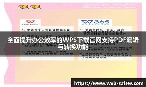 全面提升办公效率的WPS下载官网支持PDF编辑与转换功能
